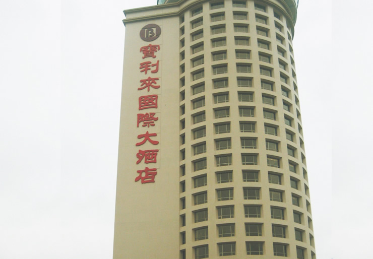 熱烈祝賀我司為“深圳市寶利來國際大酒店標識系統設計制作項目”工程取得圓滿成功